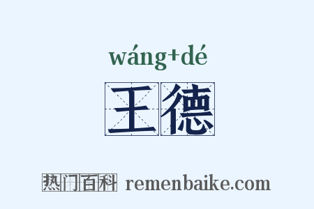 王德是什么意思的图片